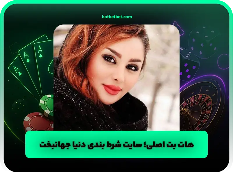 سایت شرط بندی هات بت