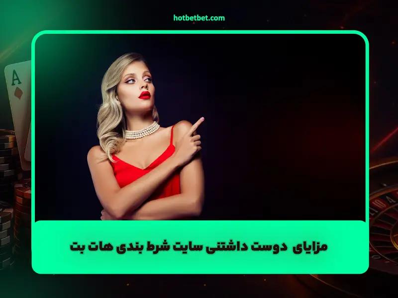مزایای سایت شرط بندی هات بت
