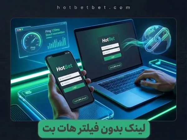 لینک بدون فیلتر هات بت