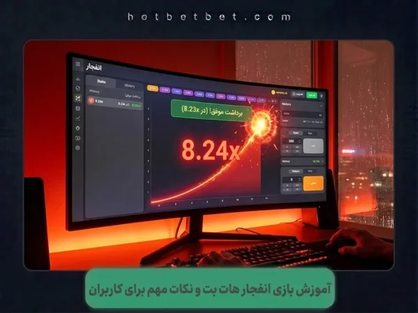 بازی انفجار هات بت