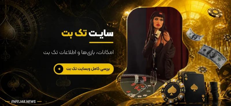 سایت شرط بندی تک بت