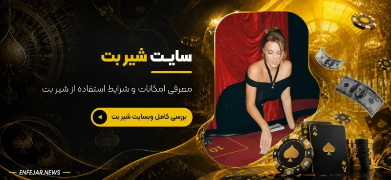 سایت شرط بندی معتبر